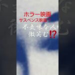 ホラー映画予告2サスペンス？田舎の薄暗いトイレ、廊下。屋敷で何が⁉️#ホラー映画#日本人形#田舎暮らし #南房総市#shorts