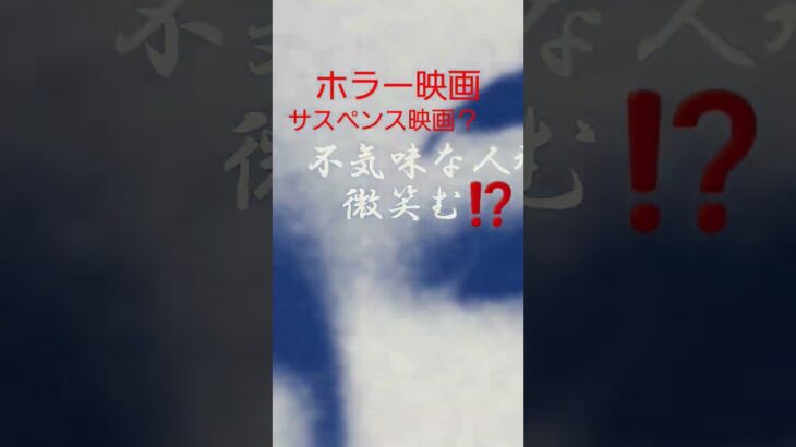 ホラー映画予告2サスペンス？田舎の薄暗いトイレ、廊下。屋敷で何が⁉️#ホラー映画#日本人形#田舎暮らし #南房総市#shorts