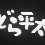 どら平太(2000年)　特報