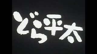 どら平太(2000年)　特報