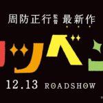 映画『カツベン！』予告１　2019年12月13日（金）公開！