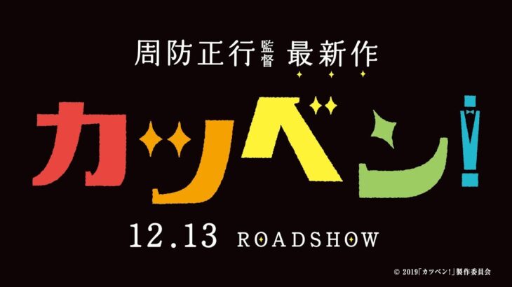 映画『カツベン！』予告１　2019年12月13日（金）公開！