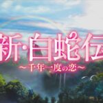 2020.1.8DVDリリース『新・白蛇伝～千年一度の恋～』予告(原題:新白娘子伝奇）