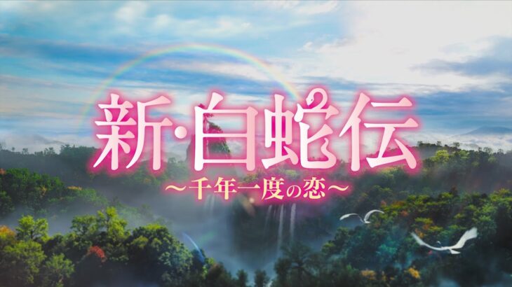 2020.1.8DVDリリース『新・白蛇伝～千年一度の恋～』予告(原題:新白娘子伝奇）
