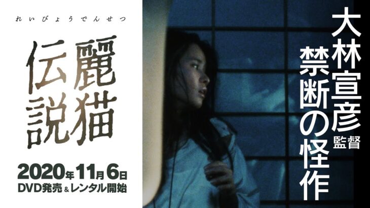 2020.11.6円谷プロダクション×大林宣彦による「火曜サスペンス劇場」100回記念作品『麗猫伝説』が遂に初DVD化！