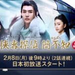 ＜衛星劇場2021年02月＞中国ドラマ 推理時代劇 『侠客探偵 簡不知』 日本初 本放送 60秒予告