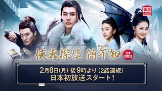 ＜衛星劇場2021年02月＞中国ドラマ 推理時代劇 『侠客探偵 簡不知』 日本初 本放送 60秒予告