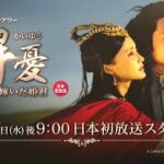 ＜衛星劇場2021年04月＞中国ドラマ 時代劇 チャン・シンイー0×ユエン・ホン共演 『解憂（かいゆう）～西域に嫁いだ姫君～』 日本初放送 60秒予告