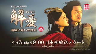 ＜衛星劇場2021年04月＞中国ドラマ 時代劇 チャン・シンイー0×ユエン・ホン共演 『解憂（かいゆう）～西域に嫁いだ姫君～』 日本初放送 60秒予告