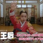＜衛星劇場2021年06月＞韓国ドラマ  コメディ時代劇 シン・ヘソン×キム・ジョンヒョン共演 『哲仁王后（原題）』 日本初 先行プレミア放送 30秒予告