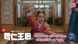 ＜衛星劇場2021年06月＞韓国ドラマ  コメディ時代劇 シン・ヘソン×キム・ジョンヒョン共演 『哲仁王后（原題）』 日本初 先行プレミア放送 30秒予告