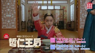 ＜衛星劇場2021年07月＞韓国ドラマ  コメディ時代劇 シン・ヘソン×キム・ジョンヒョン共演 『哲仁王后（原題）』 日本初放送 30秒予告