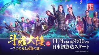 ＜衛星劇場2021年11月＞シャオ・ジャン主演 中国時代劇『斗羅大陸　～7つの光と武魂の謎～』日本初放送 60秒予告