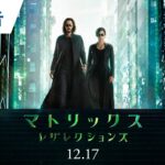 映画『マトリックス レザレクションズ』本予告 2021年12月17日（金）公開