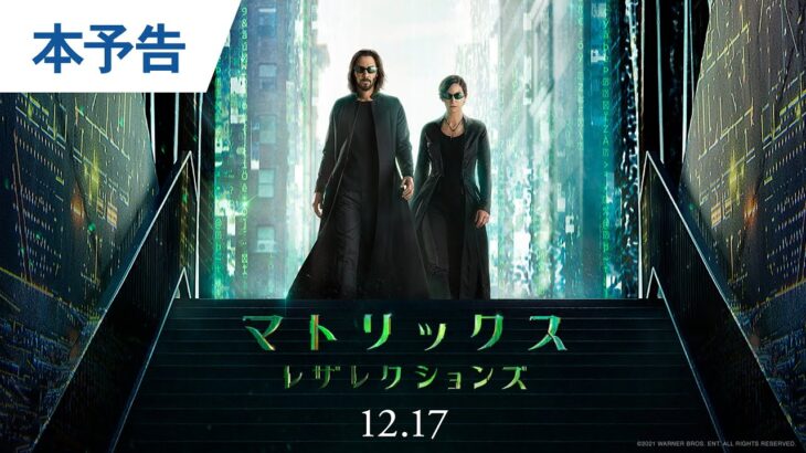 映画『マトリックス レザレクションズ』本予告 2021年12月17日（金）公開