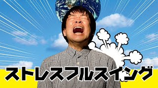 短編映画「ストレスフルスイング」予告　✨祝✨日本コメディ映画祭2022 最優秀コメディアン賞