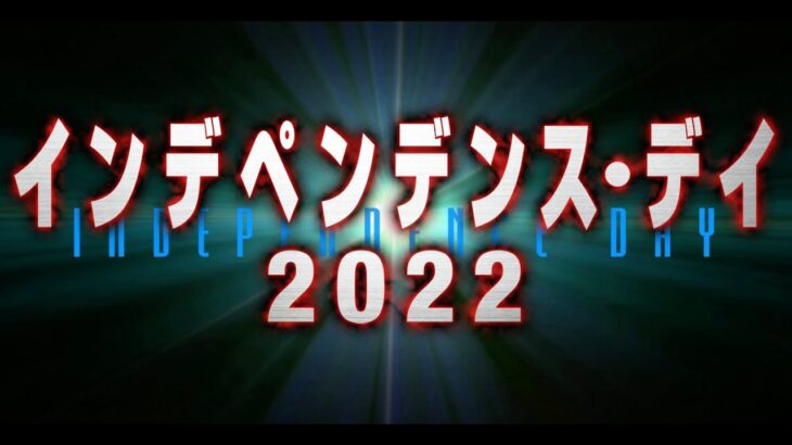 人類が再び滅亡の危機に！映画『インデペンデンス・デイ2022』予告編