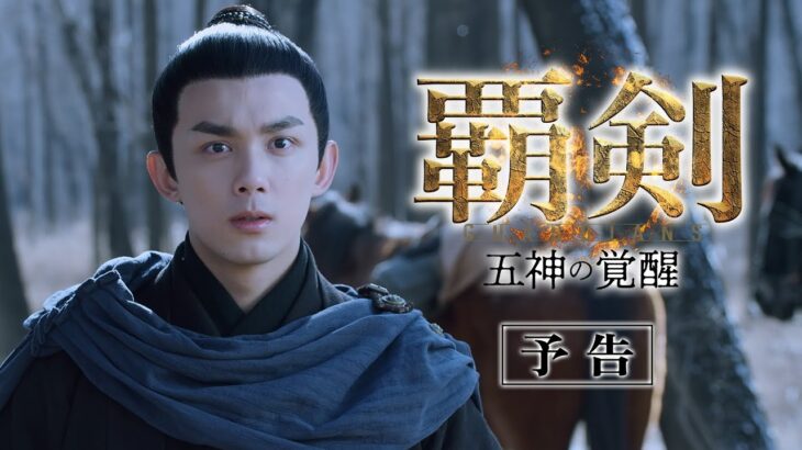 「覇剣〜五神の覚醒〜」予告編 2022.5.11 DVD発売＆’U-NEXTにて独占先行配信開始