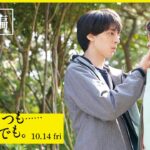 映画『いつか、いつも……いつまでも。』予告【2022年10月14日（金）全国ロードショー】