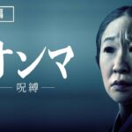 サム・ライミ製作ホラー映画『オンマ／呪縛』2022年10月5日（水）配信開始