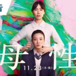 映画『母性』本予告 2022年11月23日（水・祝）公開