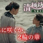 中国時代劇「清越坊の女たち～当家主母～」予告編　2022年12月2日よりDVD＆配信開始