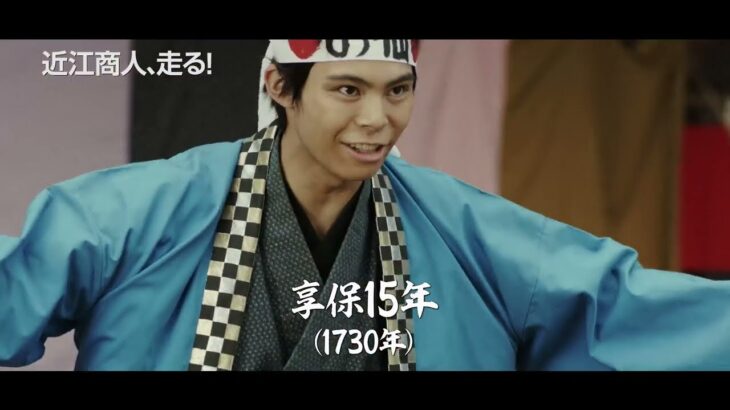 池上彰がナレーションを担当した予告編解禁　ビジネス時代劇映画『近江商人、走る！』【2022年12月30日公開】