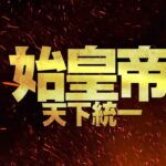 2022/12/7(水)リリース「始皇帝 天下統一」予告(原題:大秦賦)