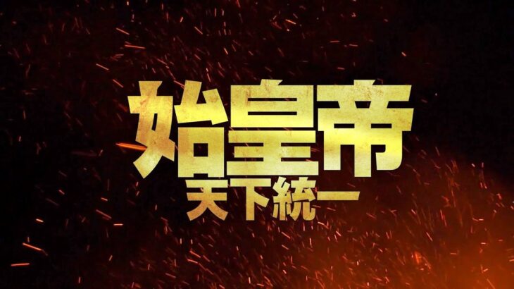 2022/12/7(水)リリース「始皇帝 天下統一」予告(原題:大秦賦)