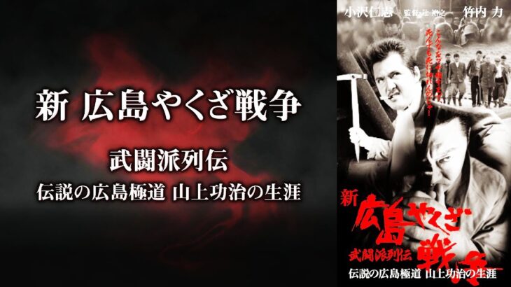 「ヤクザ映画」実録 みちのく抗争 死守りの盃 💖 サスペンスドラマ最新2023
