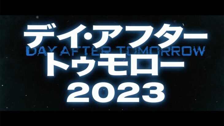 その日 世界は凍りつく／映画『デイ・アフター・トゥモロー2023』予告編