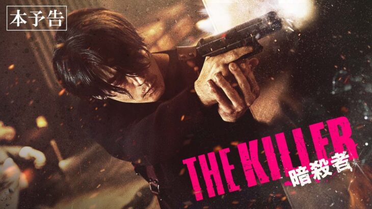 2023.05.26(金)公開『THE KILLER/暗殺者』｜本予告
