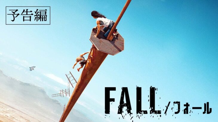 2023.2.3(金)公開『FALL／フォール』｜予告