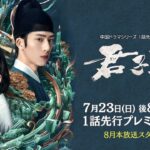 ＜衛星劇場2023年07月＞［中国時代劇］ 井柏然（ジン・ボーラン）×宋威龍（ソン・ウェイロン）共演 『君子盟』 第1話先行プレミア放送 15秒予告