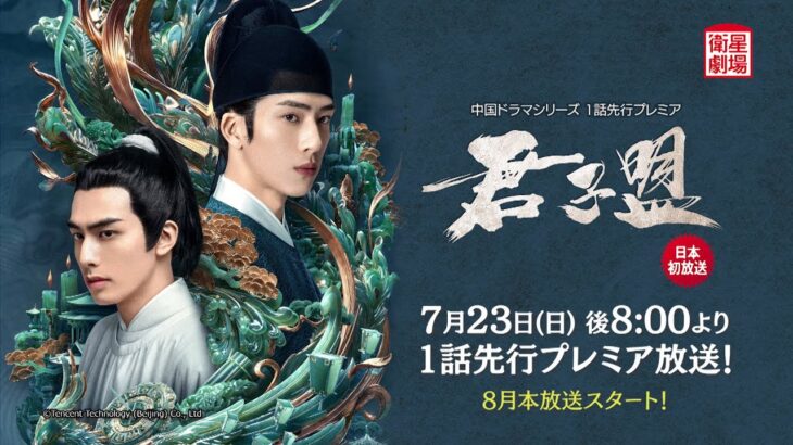 ＜衛星劇場2023年07月＞［中国時代劇］ 井柏然（ジン・ボーラン）×宋威龍（ソン・ウェイロン）共演 『君子盟』 第1話先行プレミア放送 15秒予告