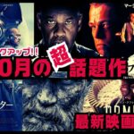 【映画紹介】洋画ピックアップ!!2023年10月に劇場公開される映画予告編【最新トレンド】