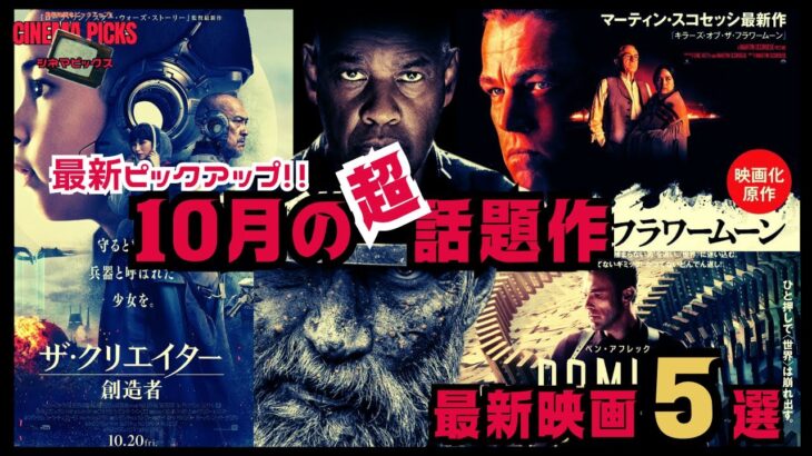 【映画紹介】洋画ピックアップ!!2023年10月に劇場公開される映画予告編【最新トレンド】
