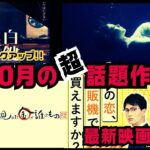 【映画紹介】邦画ピックアップ!!2023年10月に劇場公開される映画予告編【最新トレンド】