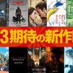 【映画批評】2023年期待の新作映画！邦画10本＋洋画10本