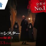 映画『死霊館のシスター 呪いの秘密』本予告  2023年10月13日(金)公開