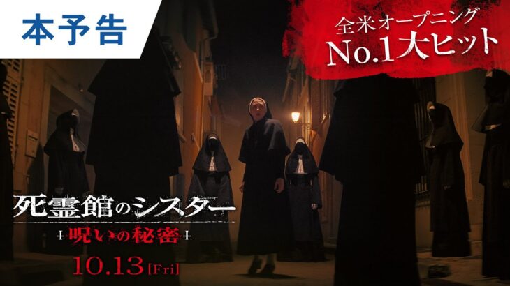 映画『死霊館のシスター 呪いの秘密』本予告  2023年10月13日(金)公開