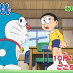 テレビアニメ【ドラえもん】2023年10月14日（土）放送 予告動画