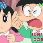 2023/10/14（土）放送　テレビアニメ『ドラえもん』予告動画