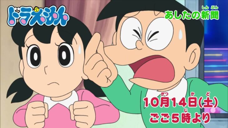 2023/10/14（土）放送　テレビアニメ『ドラえもん』予告動画
