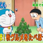 テレビアニメ【ドラえもん】2023年10月21日（土）放送 予告動画