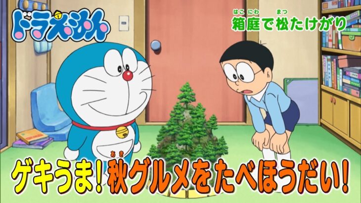 テレビアニメ【ドラえもん】2023年10月21日（土）放送 予告動画