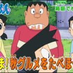 2023/10/21（土）放送　テレビアニメ『ドラえもん』予告動画