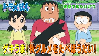 2023/10/21（土）放送　テレビアニメ『ドラえもん』予告動画