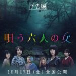 【公式】映画『唄う六人の女』予告編 2023年10月27日全国公開