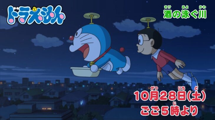 テレビアニメ【ドラえもん】2023年10月28日（土）放送 予告動画